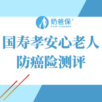 国寿孝安心老人防癌险值得买吗？保障如何？