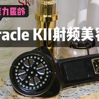 高阳社Miracle KII智能美容仪--七大硬核黑科技，魔力匿龄，抵御岁月侵蚀～