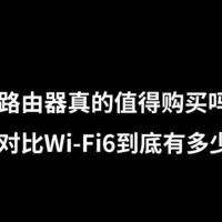 当下，什么路由器最值得购买？ WiFi6对比WiFi5到底有多少提升？