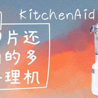 别在菜市场绞肉了，KitchenAid多功能绞肉切碎机真香警告！