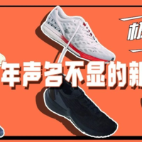 2020年声名不显的新款跑鞋，别让自己错过太多