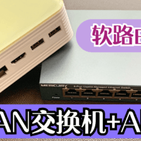 新手教程 N1+VLAN+AP 低成本、高性能、易升级 软路由方案