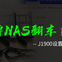 2020矿渣绿牌NAS翻车自救-- J1900设置UEFI启动