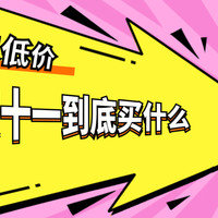 2020双十一，有哪些数码产品真的降价、值得购买？