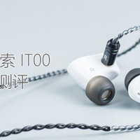 本分之选：iBasso/艾巴索 IT00 入耳式耳机体验测评