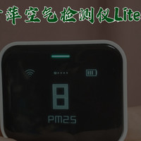 智能家居 篇七：一手掌控居家空气质量——青萍空气检测仪Lite