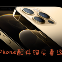 兵马未到，粮草先行！iPhone 12 Pro max待收货，这些配件得趁着双十一买买买啊！