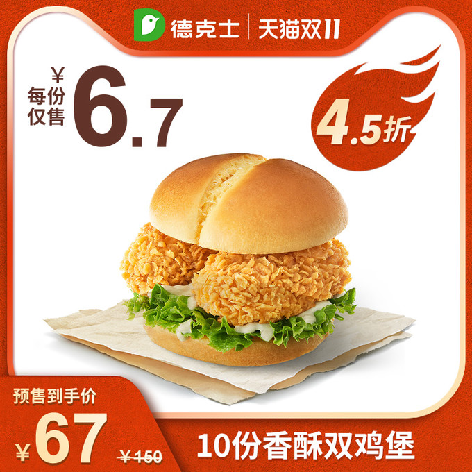 【双11预售】德克士10份香酥双鸡堡多次兑换券汉堡兑换券 77元天猫