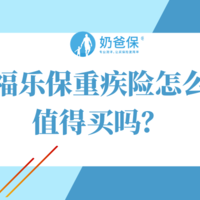 和谐福乐保1号重疾险保障虽全面，但有这几个坑！