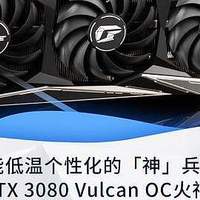 iGame RTX 3080 Vulcan OC火神显卡评测：高能低温个性化的「神」兵利器