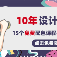 「“色魔”养成记」：入职10年后，真正优秀的设计师都是怎么配色的？