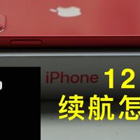 苹果那些事 篇八：iphone12的续航也许并不像它的电池大小一样