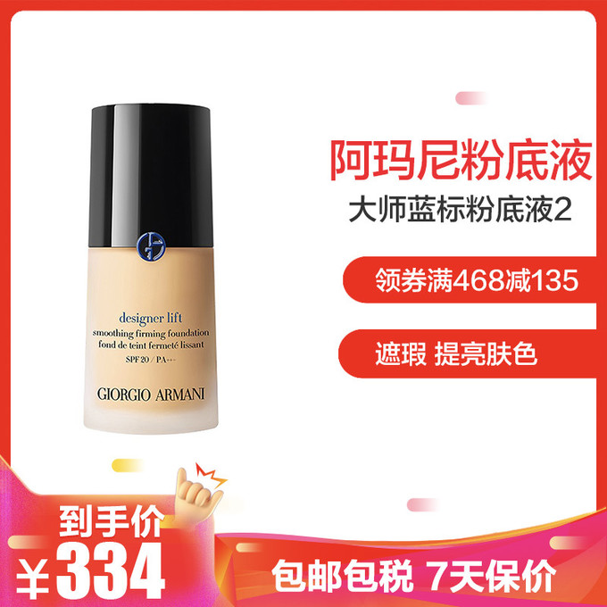 阿玛尼(armani)大师蓝标粉底液2号30mlivory适合干性/白晳肤色 469元