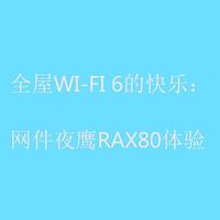 全屋WI-FI 6的快乐：网件夜鹰RAX80体验