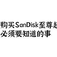 关于购买SanDisk至尊超极速 Pro版必须要知道的事