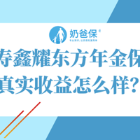 国寿鑫耀东方年金保险真实收益怎么样？投保前要注意哪些问题？