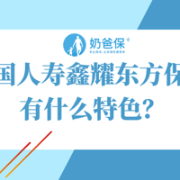 中国人寿鑫耀东方保障有什么特色？要不要附加万能账户？