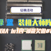 ​【征稿活动】红蓝绿装机大师阵营赛，AMD、NVIDIA、Intel粉丝大PK（更新获奖名单）