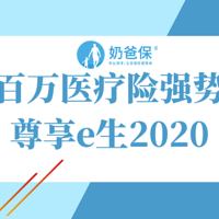 如意百万医疗险强势对比尊享e生2020，结果居然是这样的！