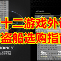 后浪们双十二来辣 海盗船电竞游戏外设什么值得买？刚需剁手好物好价指南！