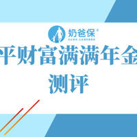 太平财富满满年金险测评，太平开门红产品有惊喜吗？