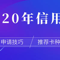 2020年信用卡申请技巧/推荐卡种