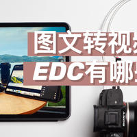 2020，为了从图文创作转视频，我的EDC有这些变化