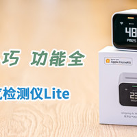 精致小巧功能全——青萍空气检测仪Lite体验