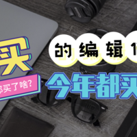 吐槽大会 000 丨 值得买的编辑们今年都买了啥？