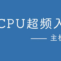 小白cpu超频入门篇 —— 主板设置教程