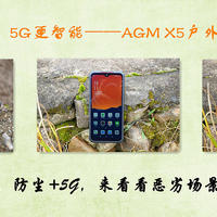 品质生活 篇四十六：三防长续航，5G更智能——AGM X5户外三防5G手机