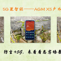 三防长续航，5G更智能——AGM X5户外三防5G手机