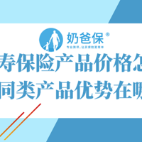 中国人寿保险产品价格怎么样？对比同类产品优势在哪里？