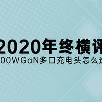 极客自习室 篇七：2020年终横评！100WGaN多口充电头怎么选？