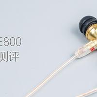 高频撕裂者：HIFIMAN RE800 入耳式耳机体验测评