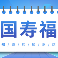 国寿福庆典版保险怎么样？国寿福庆典版值得买吗？大公司产品真的没那么差！