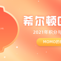 momo的碎碎念 篇十七：希尔顿2021Q1促销和2021年积分与会籍政策