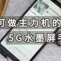 可做主力机的5G水墨屏手机：看网文护眼，看漫画更快