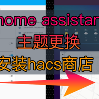 智能家居 篇六：home assistant安装hacs商店、更换主界面ui演示