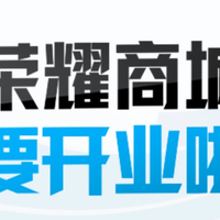 官宣！荣耀官方自营商城将于1月12日全新上线