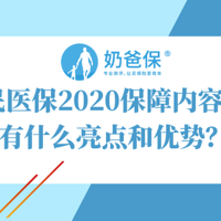 华泰全民医保2020保障内容怎么样？有什么亮点和优势？