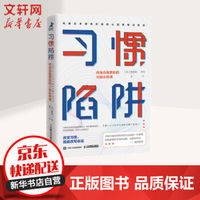自我提升 篇七:跳出《习惯陷阱》,实现人生跃迁
