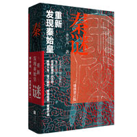 我的阅读报告 篇一百零一:重新认识那个历史中的秦始皇