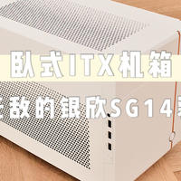 卧式ITX机箱，扩展性无敌的银欣SG14装机测评