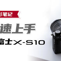 富士X-S10摄影笔记——如何快速上手新款富士X-S10？