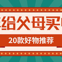 过年送父母，20款不同价位档次适合添置给父母的家电，妥妥的提升幸福感