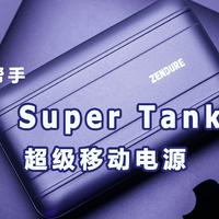 出行好帮手——征拓Super Tank Pro超级移动电源