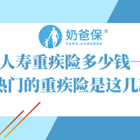 中国人寿重疾险多少钱一年？最热门的重疾险是这几款！