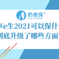 尊享e生2021可以保什么？到底升级了哪些方面？