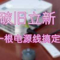 怕光？怕灯？南向会议室的投影案例分享，明基E582开箱